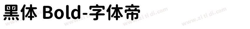 黑体 Bold字体转换